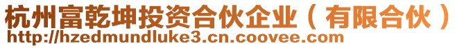 杭州富乾坤投資合伙企業(yè)（有限合伙）