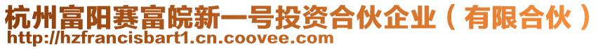 杭州富陽賽富皖新一號投資合伙企業(yè)（有限合伙）