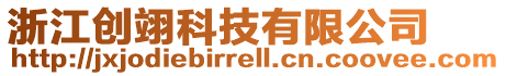 浙江創翊科技有限公司