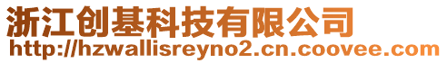 浙江創基科技有限公司