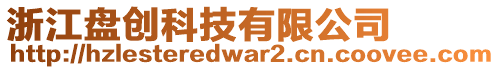 浙江盤創科技有限公司