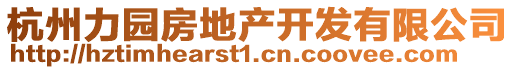 杭州力園房地產(chǎn)開發(fā)有限公司