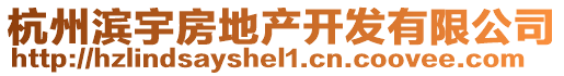 杭州濱宇房地產(chǎn)開發(fā)有限公司