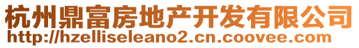 杭州鼎富房地產開發有限公司