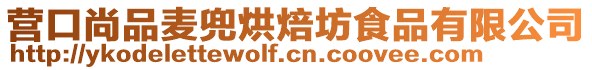 營(yíng)口尚品麥兜烘焙坊食品有限公司