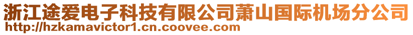 浙江途愛電子科技有限公司蕭山國際機場分公司