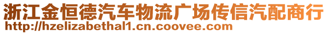 浙江金恒德汽車物流廣場傳信汽配商行