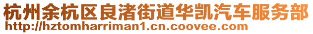 杭州余杭區(qū)良渚街道華凱汽車服務(wù)部