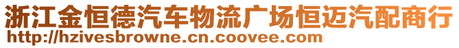 浙江金恒德汽車物流廣場恒邁汽配商行