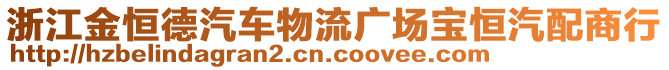 浙江金恒德汽車物流廣場(chǎng)寶恒汽配商行