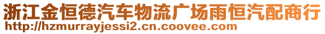 浙江金恒德汽車物流廣場(chǎng)雨恒汽配商行