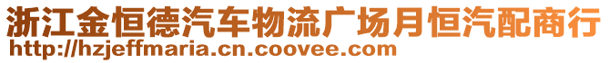 浙江金恒德汽車物流廣場月恒汽配商行