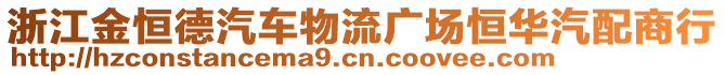 浙江金恒德汽車物流廣場恒華汽配商行