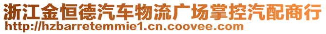 浙江金恒德汽車物流廣場(chǎng)掌控汽配商行