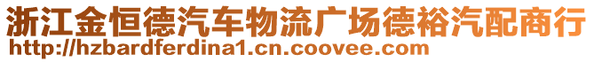 浙江金恒德汽車物流廣場德裕汽配商行