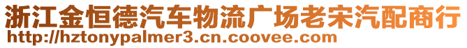 浙江金恒德汽車物流廣場老宋汽配商行