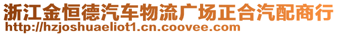 浙江金恒德汽車物流廣場(chǎng)正合汽配商行