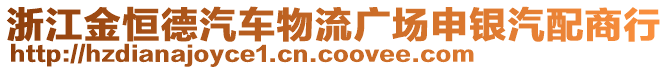 浙江金恒德汽車物流廣場申銀汽配商行