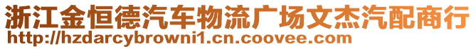 浙江金恒德汽車物流廣場文杰汽配商行