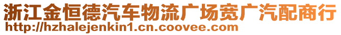 浙江金恒德汽車物流廣場寬廣汽配商行