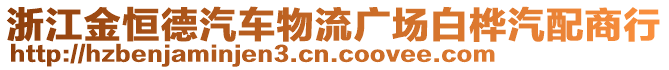 浙江金恒德汽車物流廣場白樺汽配商行