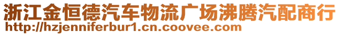 浙江金恒德汽車物流廣場沸騰汽配商行