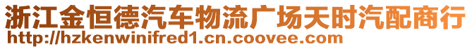 浙江金恒德汽車物流廣場(chǎng)天時(shí)汽配商行