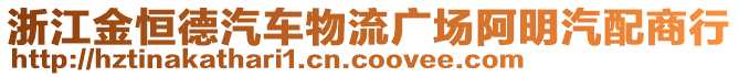 浙江金恒德汽車物流廣場(chǎng)阿明汽配商行