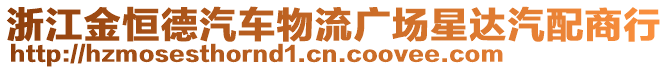 浙江金恒德汽車物流廣場星達(dá)汽配商行