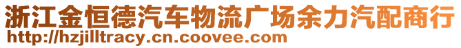 浙江金恒德汽車物流廣場余力汽配商行