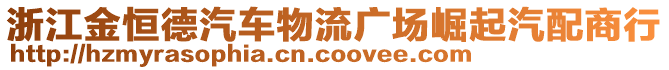 浙江金恒德汽車物流廣場崛起汽配商行