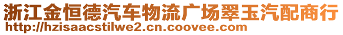 浙江金恒德汽車物流廣場翠玉汽配商行