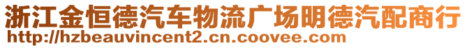 浙江金恒德汽車物流廣場(chǎng)明德汽配商行