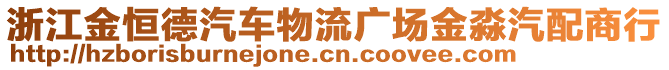 浙江金恒德汽車物流廣場金淼汽配商行