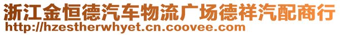 浙江金恒德汽車物流廣場德祥汽配商行