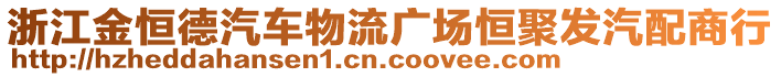 浙江金恒德汽車物流廣場恒聚發(fā)汽配商行