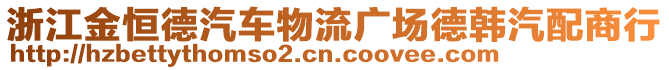 浙江金恒德汽車物流廣場德韓汽配商行