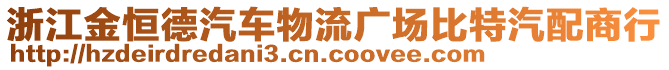 浙江金恒德汽車物流廣場比特汽配商行