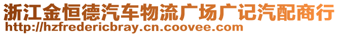 浙江金恒德汽車物流廣場廣記汽配商行