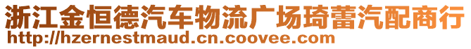 浙江金恒德汽車物流廣場琦蕾汽配商行