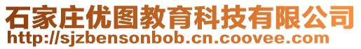 石家莊優(yōu)圖教育科技有限公司