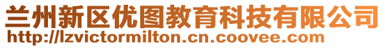 蘭州新區(qū)優(yōu)圖教育科技有限公司