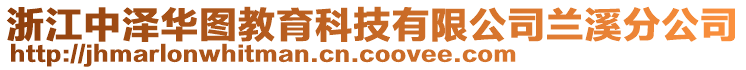 浙江中澤華圖教育科技有限公司蘭溪分公司