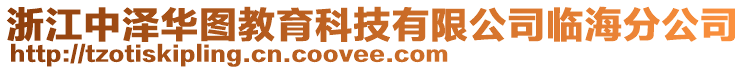 浙江中澤華圖教育科技有限公司臨海分公司