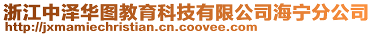 浙江中澤華圖教育科技有限公司海寧分公司