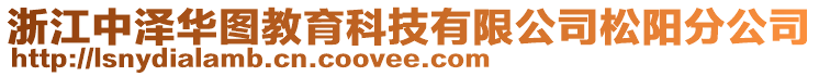 浙江中澤華圖教育科技有限公司松陽(yáng)分公司