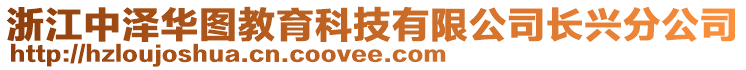 浙江中澤華圖教育科技有限公司長(zhǎng)興分公司