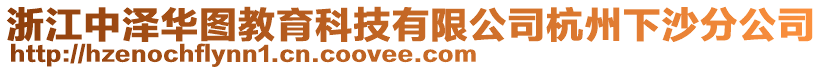 浙江中澤華圖教育科技有限公司杭州下沙分公司