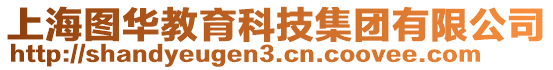 上海圖華教育科技集團(tuán)有限公司