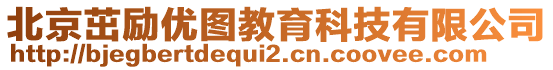 北京茁勵優(yōu)圖教育科技有限公司